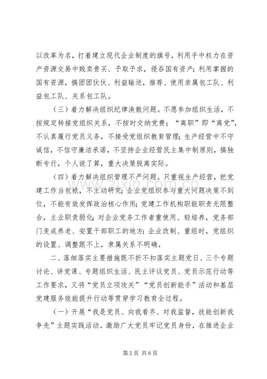 国有企业“学党章党规、学系列讲话做合格党员”学习教育的指导意见.docx_第2页