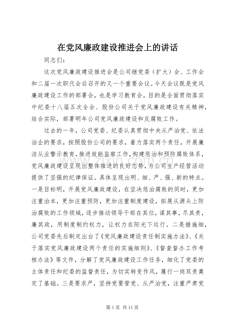 在党风廉政建设推进会上的讲话.docx_第1页