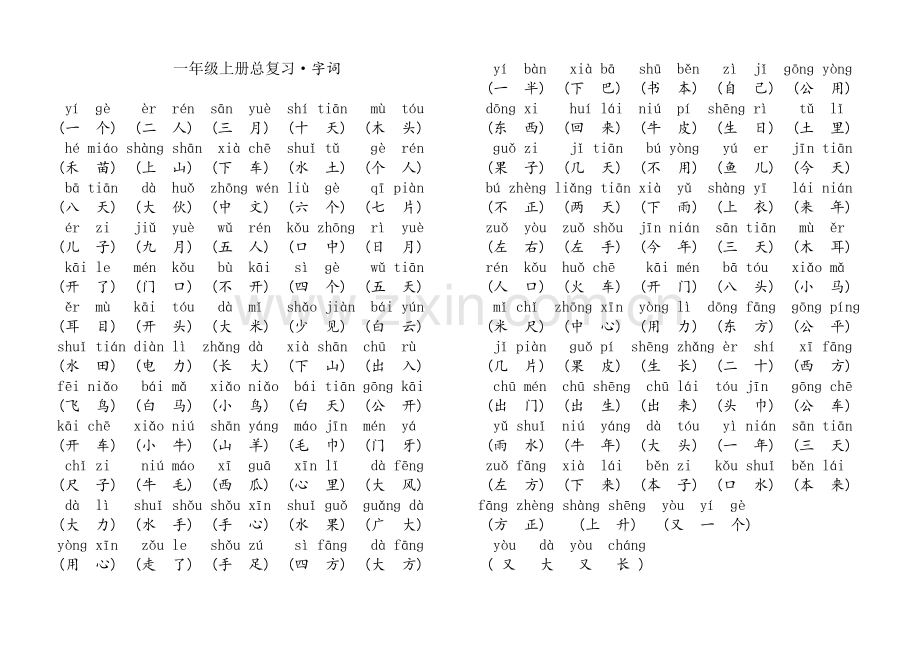 一年级上册总复习-字词.doc_第1页