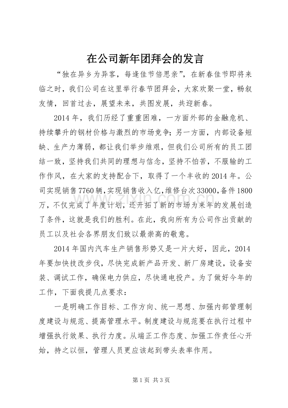 在公司新年团拜会的发言.docx_第1页