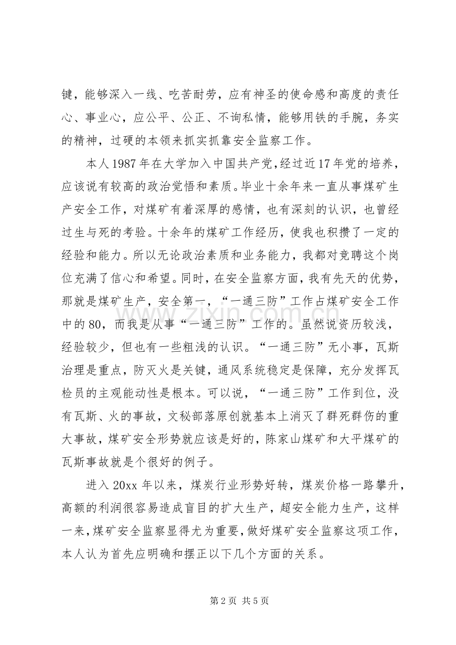 煤矿中层管理职位竞聘演讲稿.docx_第2页