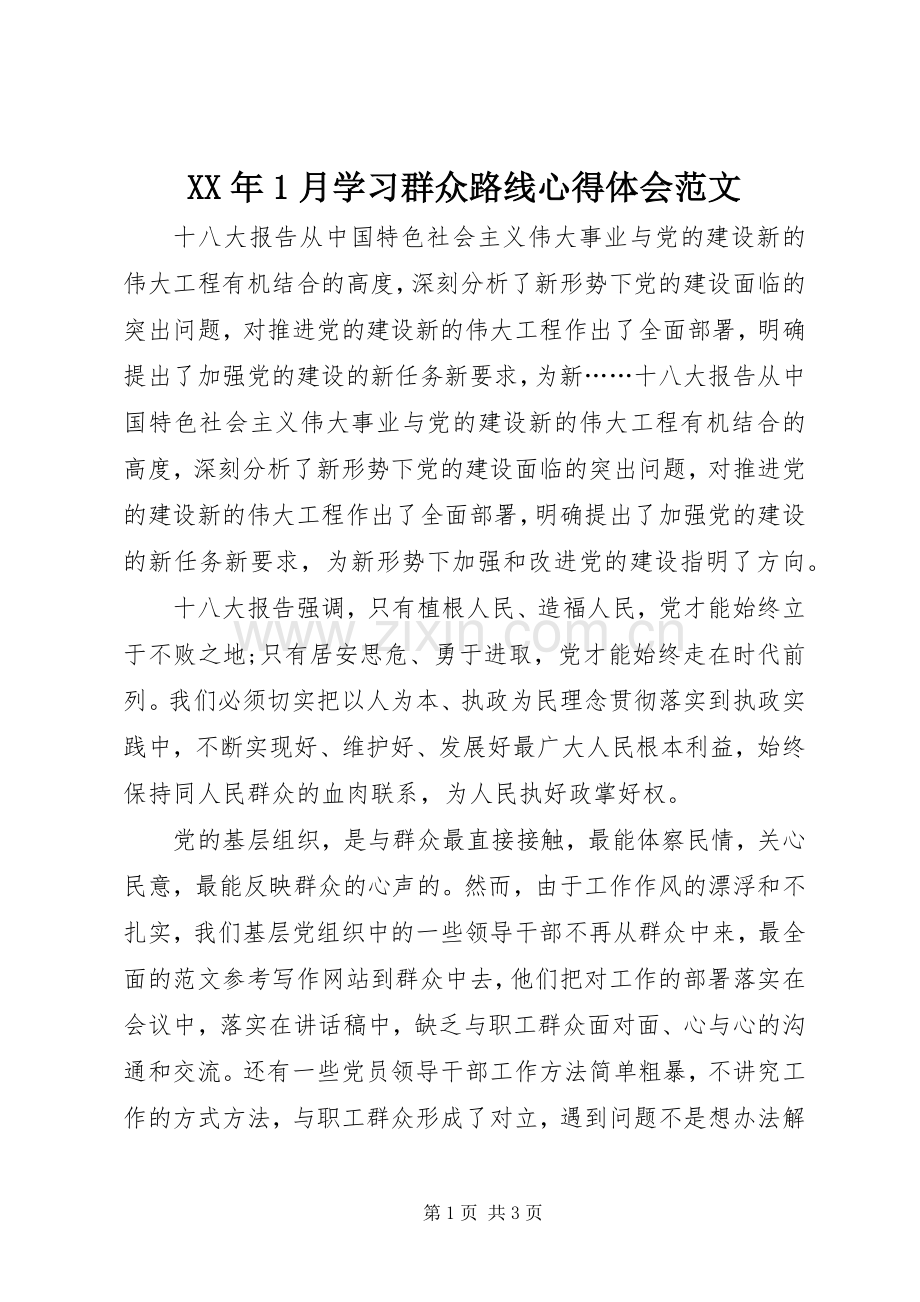 XX年1月学习群众路线心得体会范文.docx_第1页