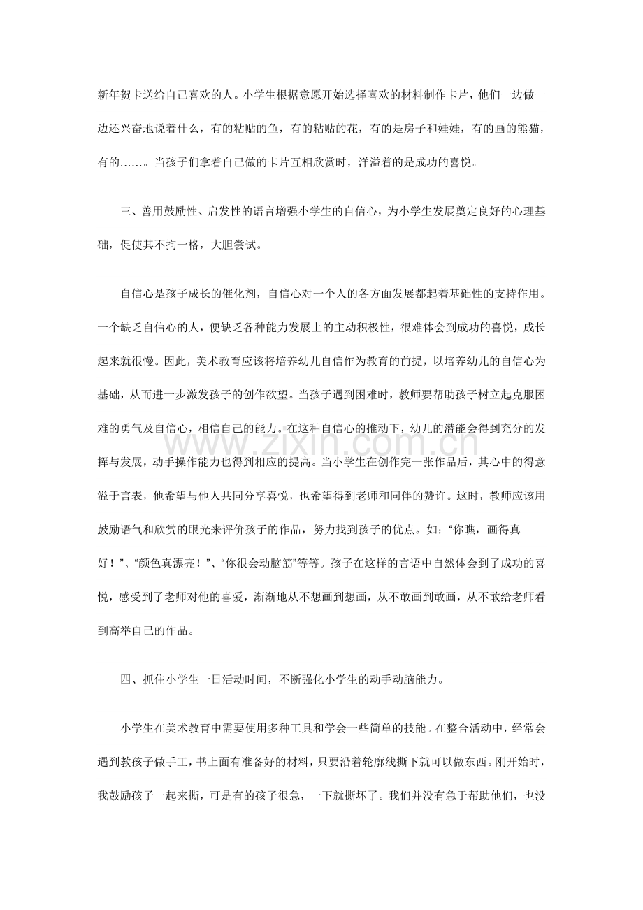 在美术活动中培养小学生的动手操作能力.doc_第3页