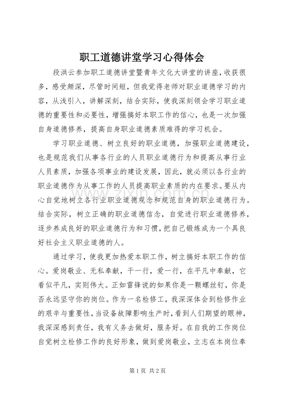 职工道德讲堂学习心得体会.docx_第1页