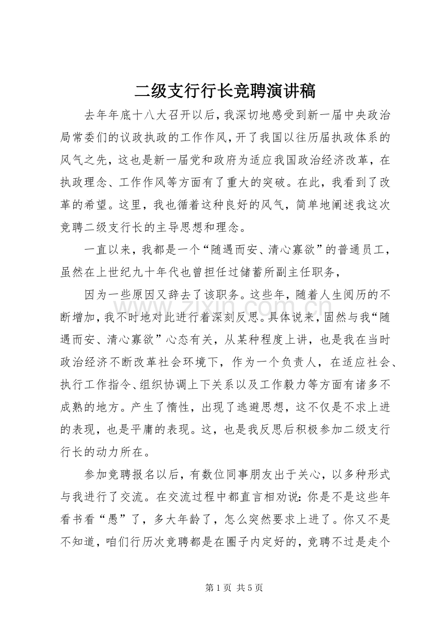 二级支行行长竞聘演讲稿.docx_第1页