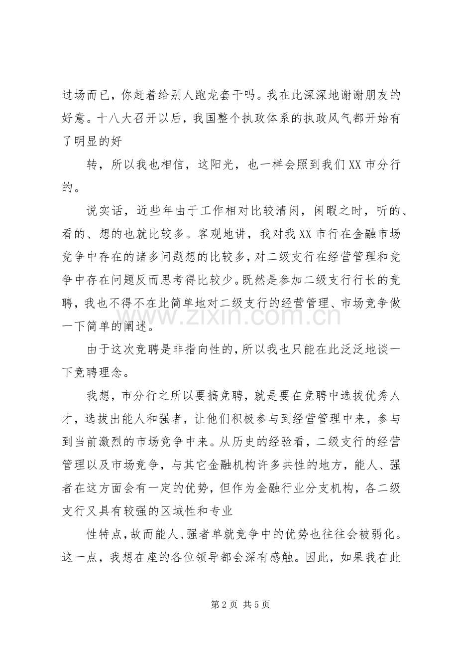 二级支行行长竞聘演讲稿.docx_第2页