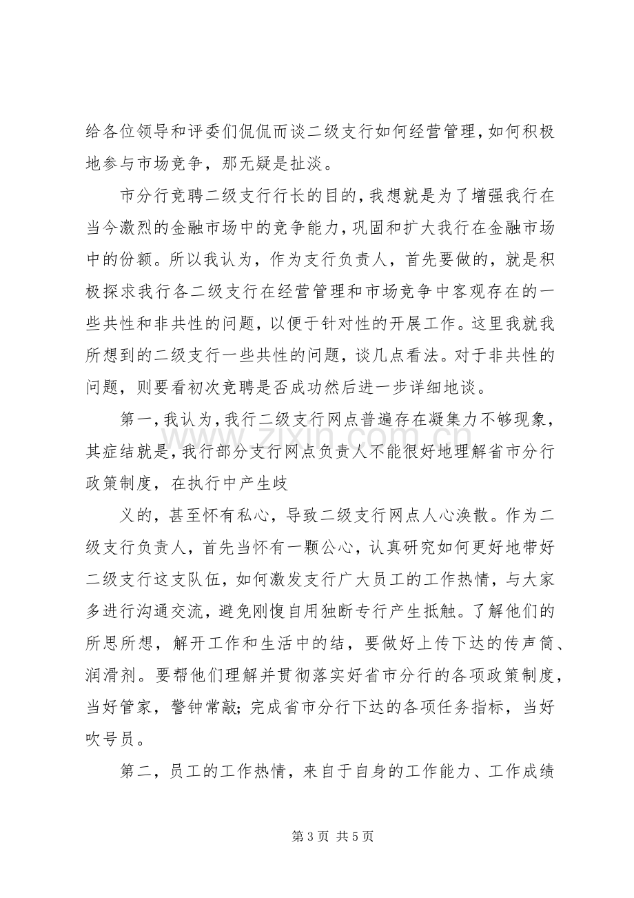 二级支行行长竞聘演讲稿.docx_第3页