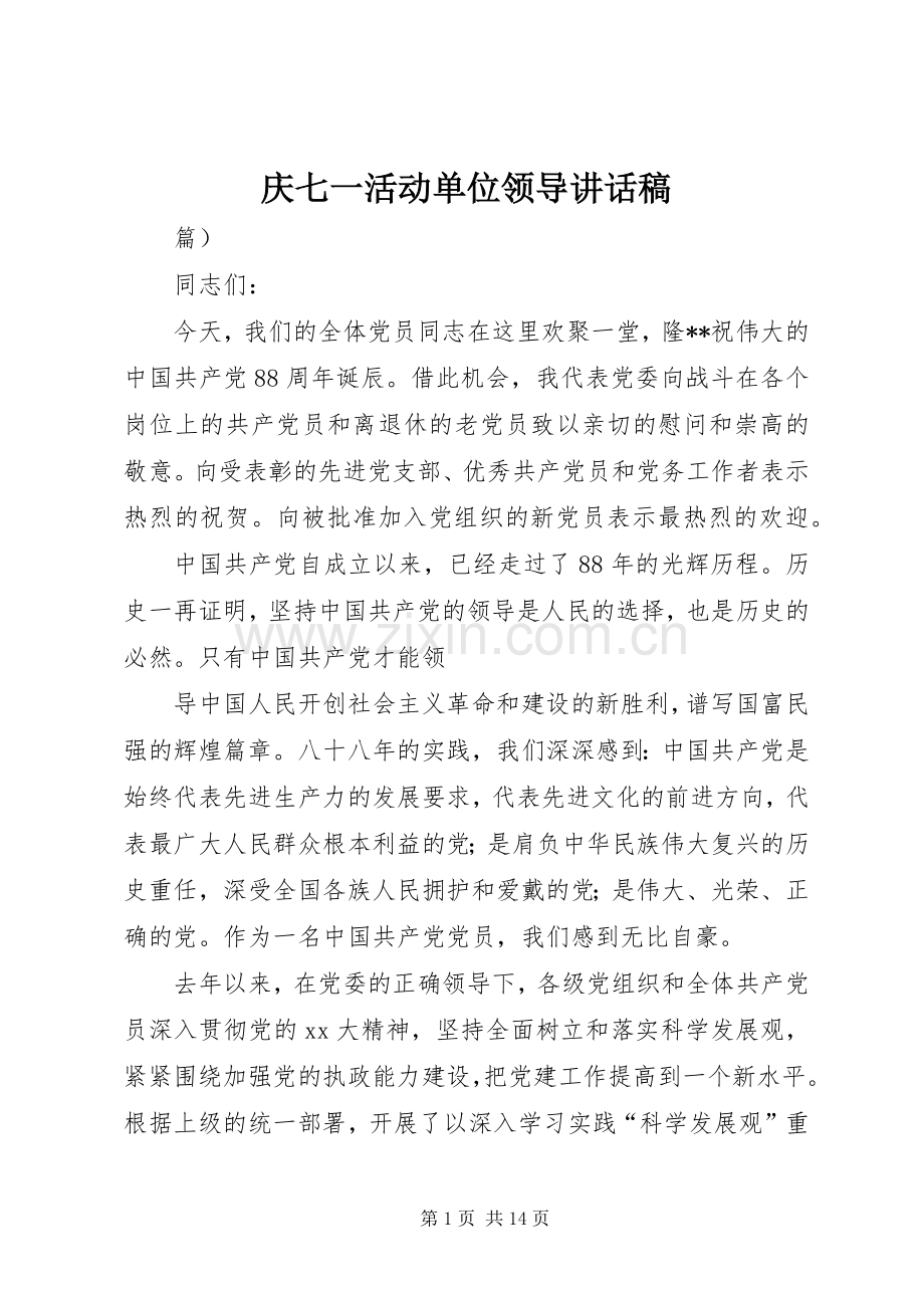 庆七一活动单位领导讲话稿.docx_第1页