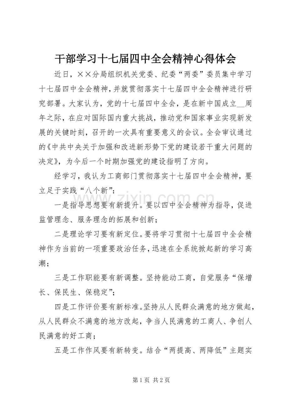 干部学习十七届四中全会精神心得体会.docx_第1页