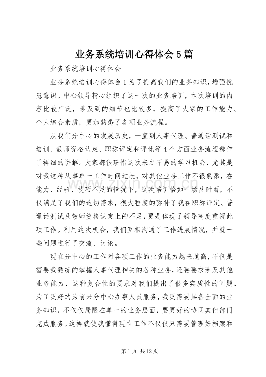 业务系统培训心得体会5篇.docx_第1页