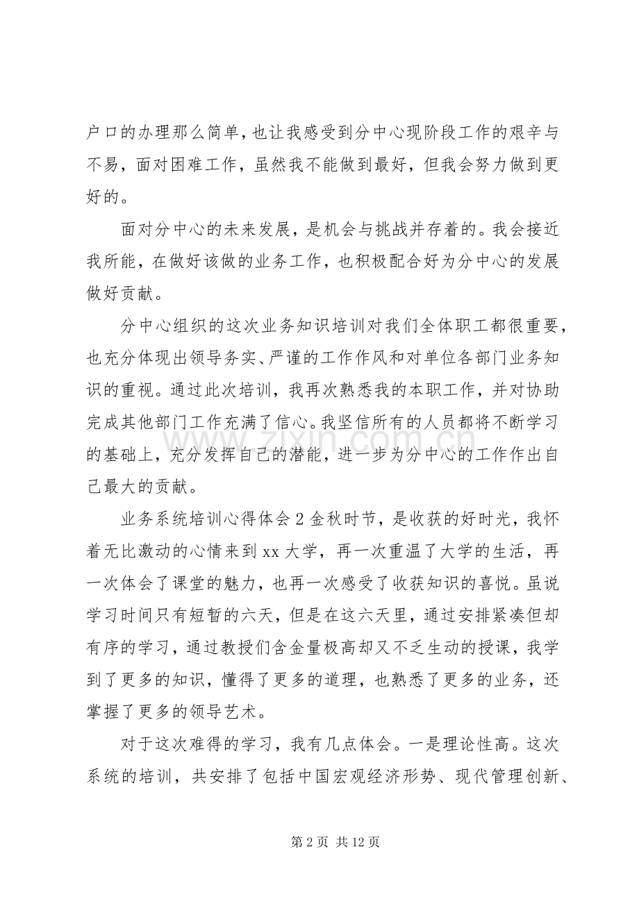 业务系统培训心得体会5篇.docx_第2页