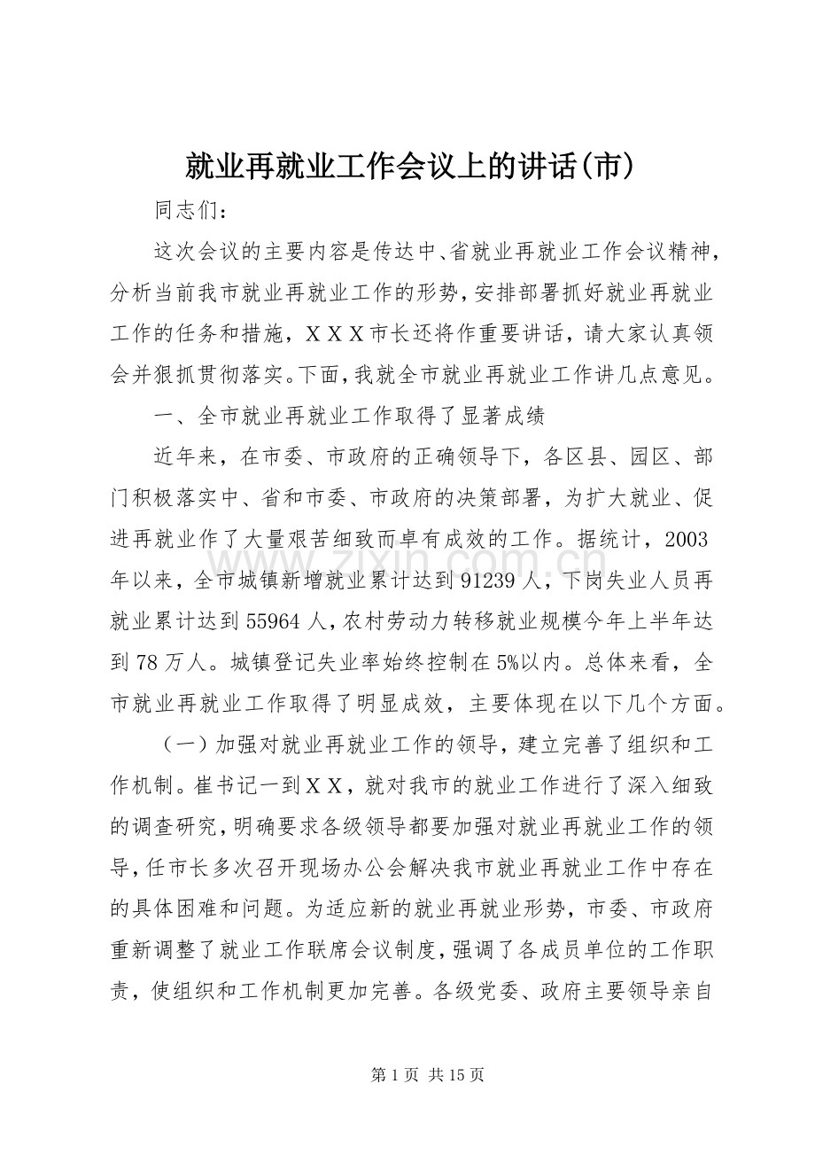 就业再就业工作会议上的讲话(市).docx_第1页