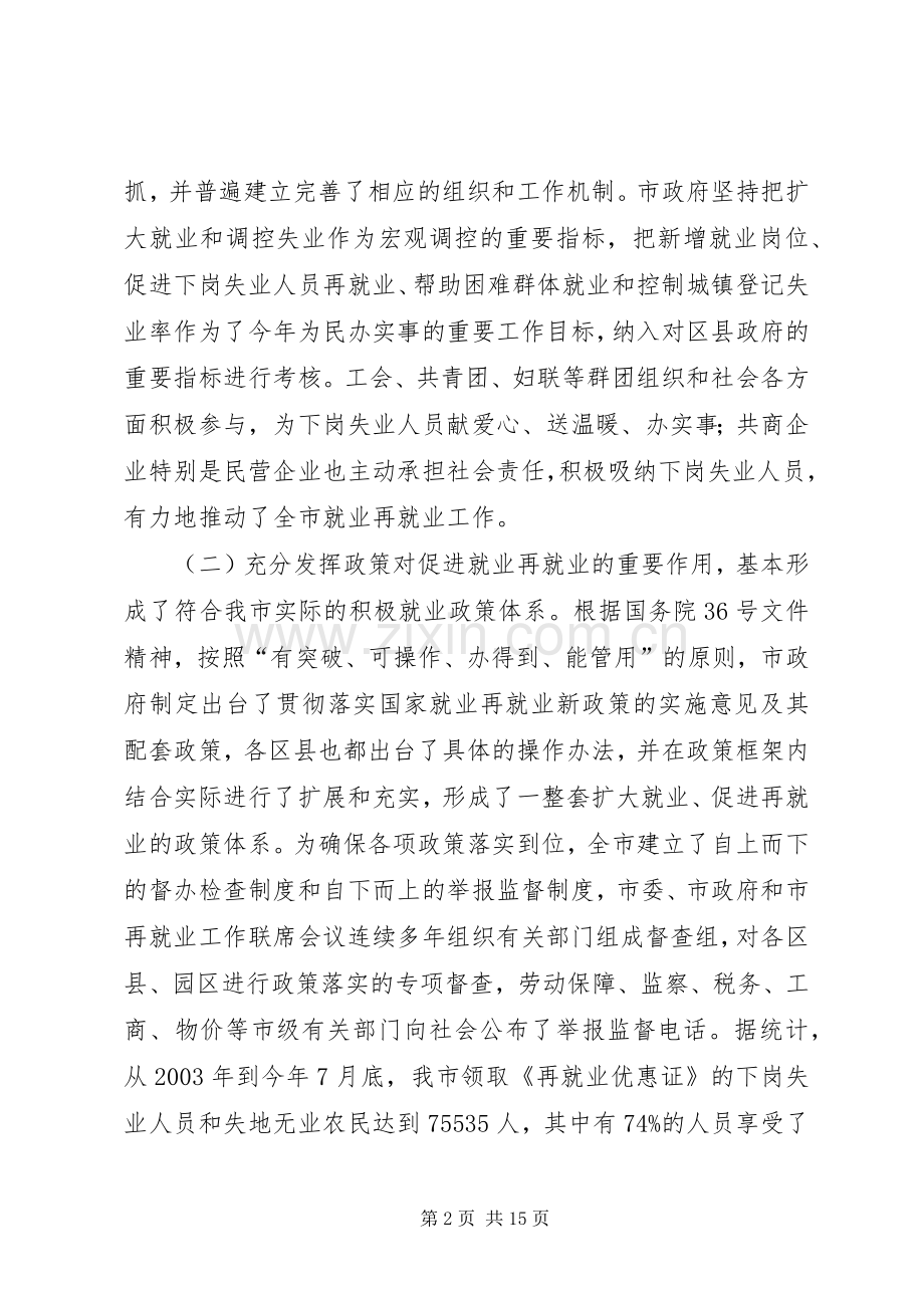 就业再就业工作会议上的讲话(市).docx_第2页