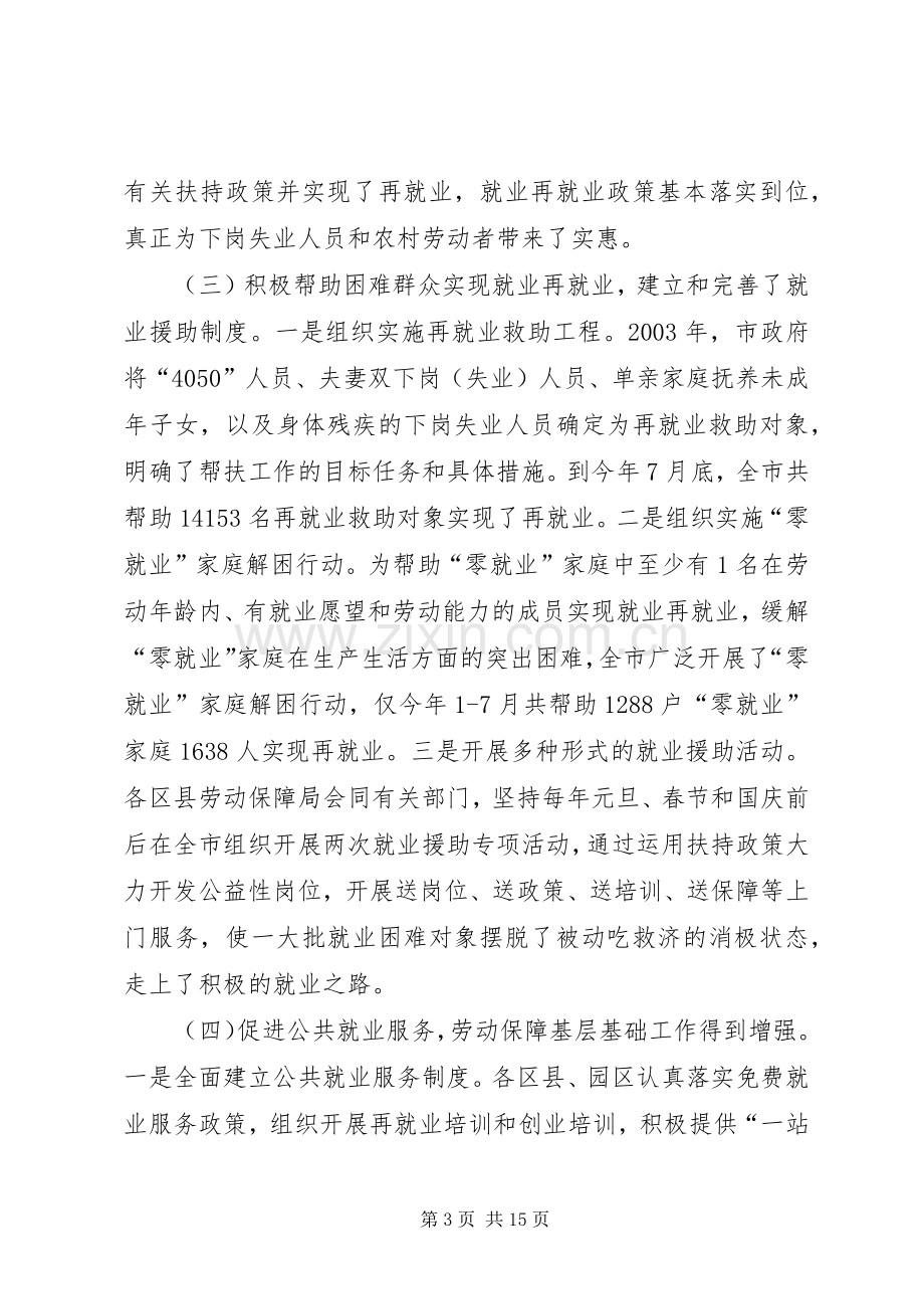 就业再就业工作会议上的讲话(市).docx_第3页