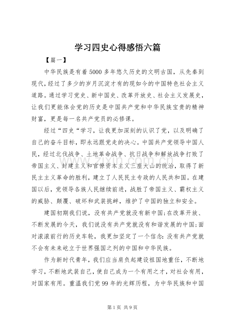 学习四史心得感悟六篇.docx_第1页