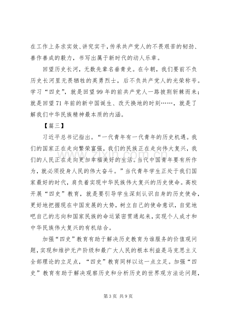 学习四史心得感悟六篇.docx_第3页