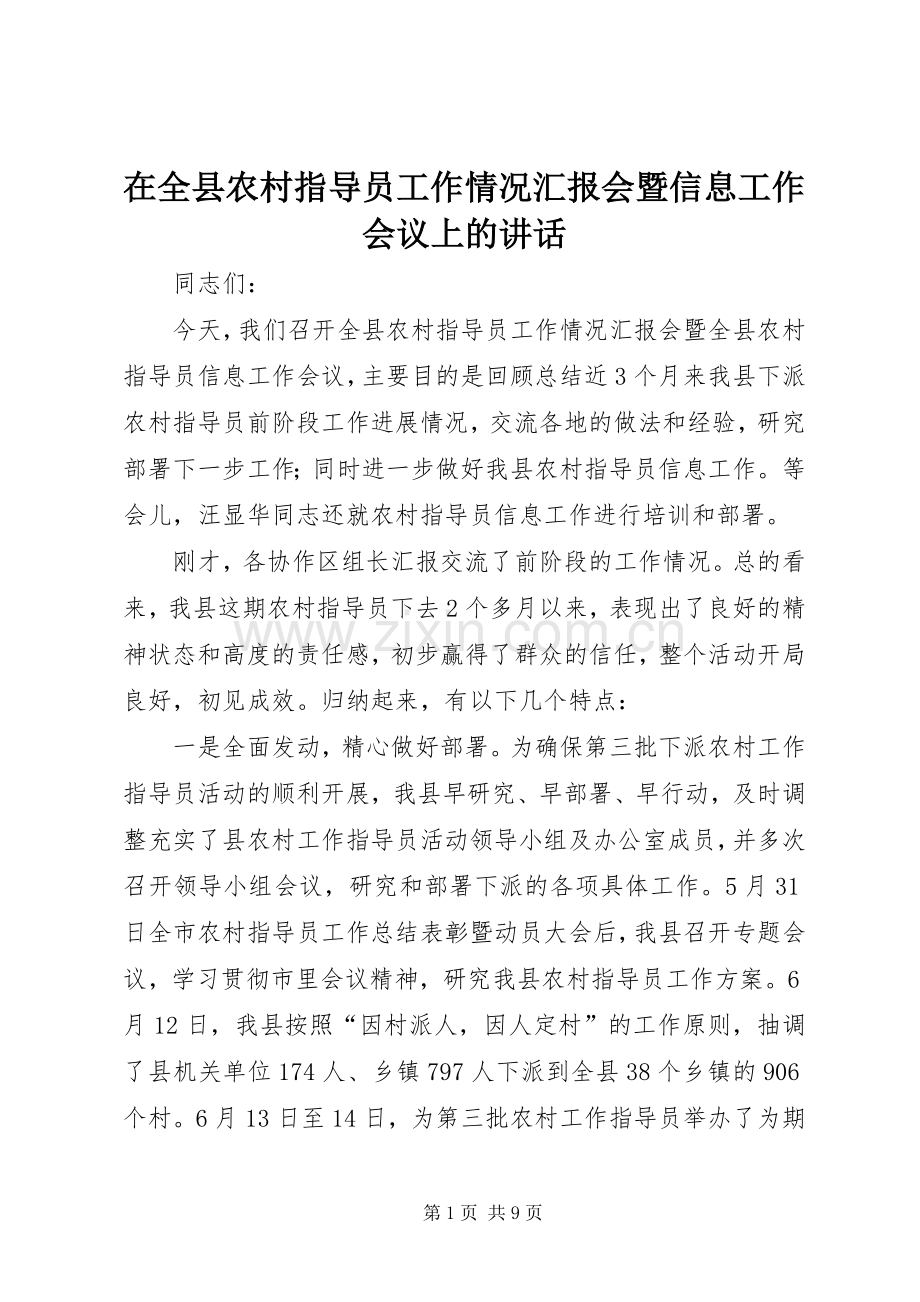 在全县农村指导员工作情况汇报会暨信息工作会议上的讲话.docx_第1页