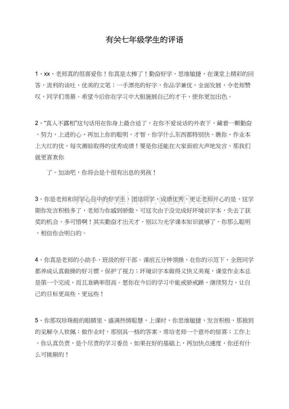 有关七年级学生的评语.doc_第1页