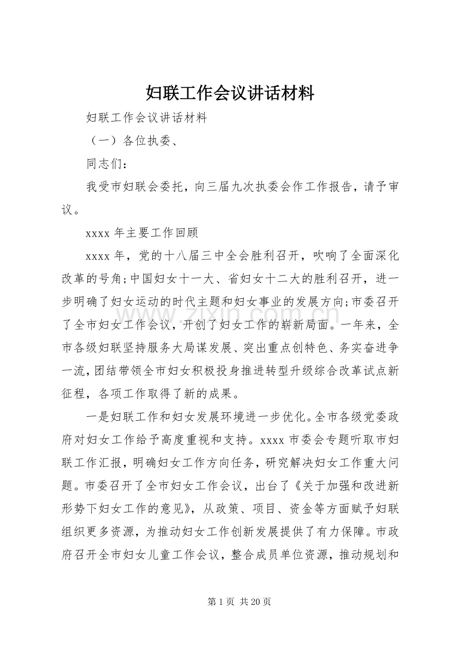 妇联工作会议讲话材料.docx_第1页