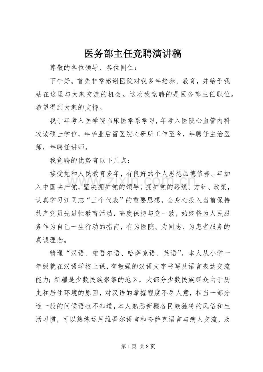 医务部主任竞聘演讲稿.docx_第1页