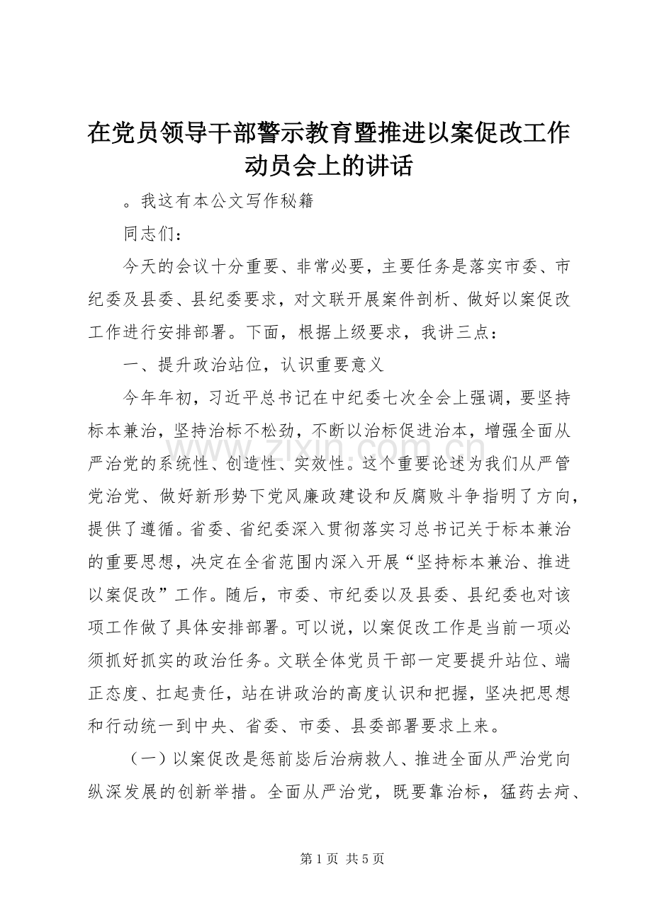 在党员领导干部警示教育暨推进以案促改工作动员会上的讲话.docx_第1页