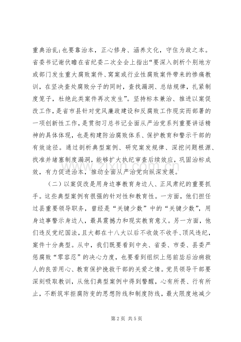 在党员领导干部警示教育暨推进以案促改工作动员会上的讲话.docx_第2页