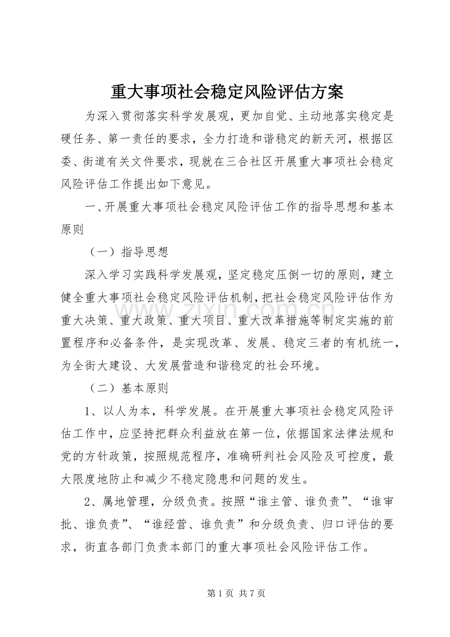 重大事项社会稳定风险评估实施方案.docx_第1页