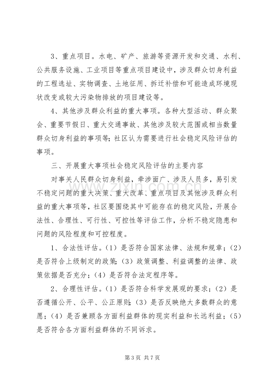 重大事项社会稳定风险评估实施方案.docx_第3页