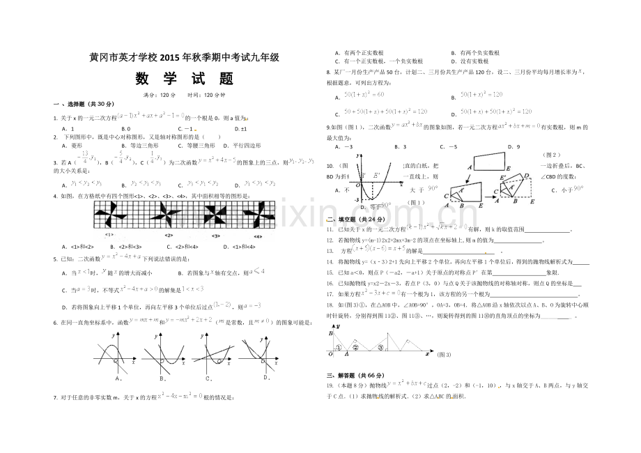 2015年秋季期中考试九年级数学试题.doc_第1页