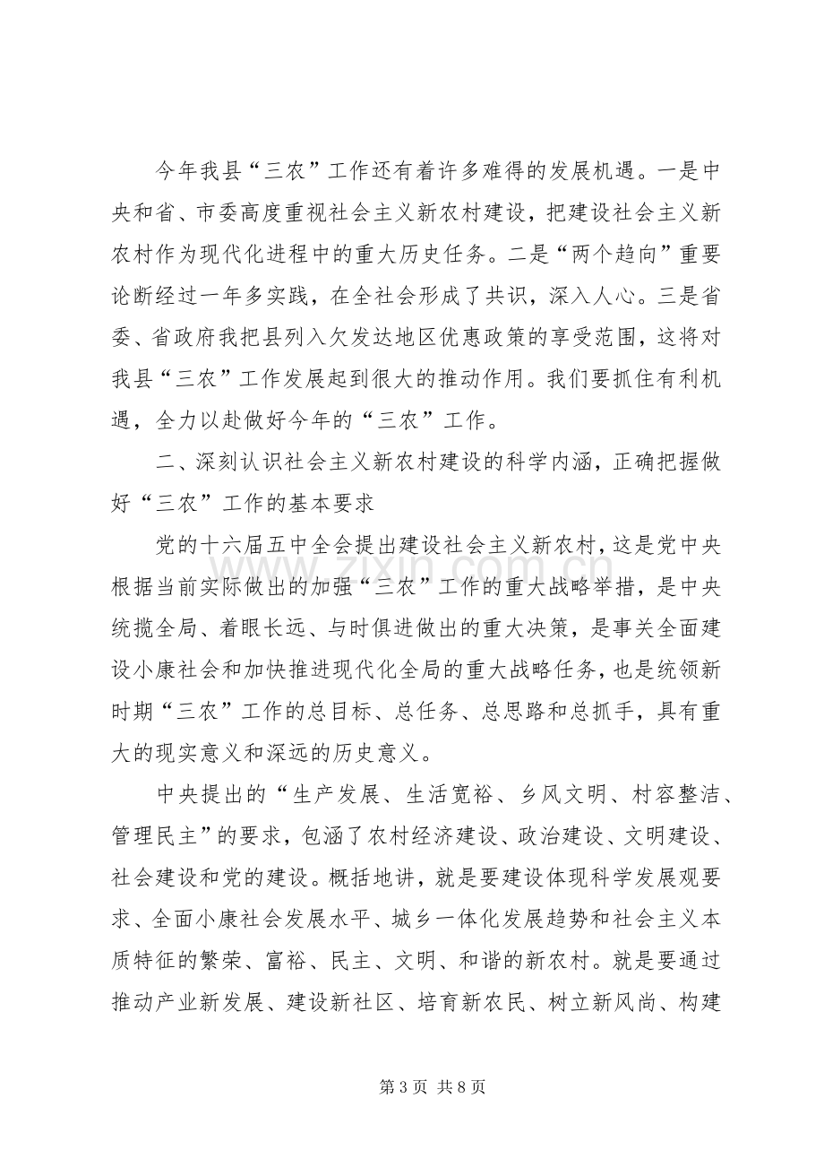 在全县农村工作会议上的讲话.docx_第3页