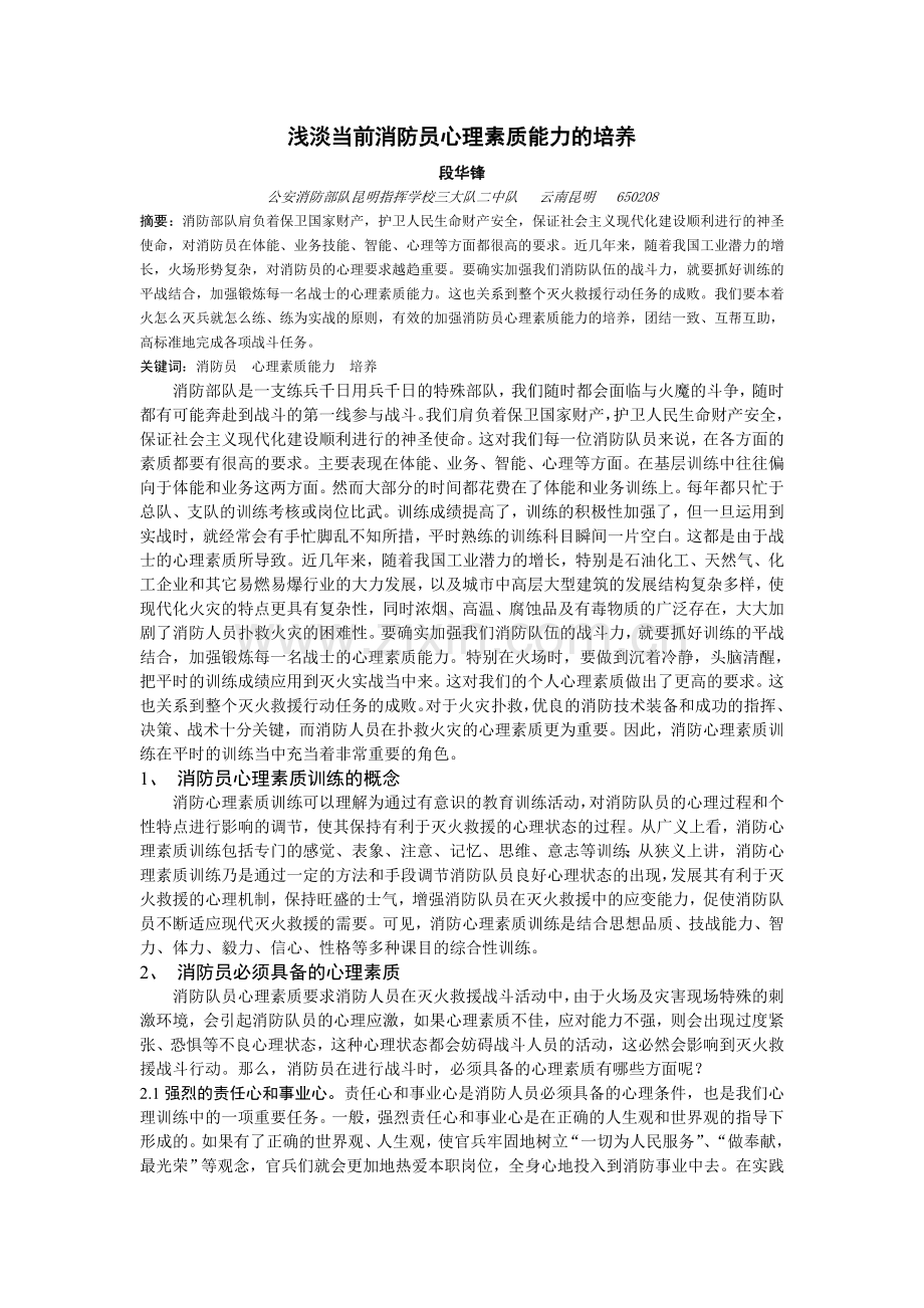 浅淡当前消防员心理素质能力的培养.doc_第1页