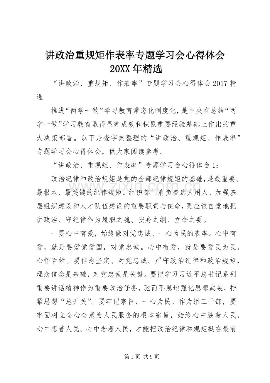 讲政治重规矩作表率专题学习会心得体会20XX年.docx_第1页