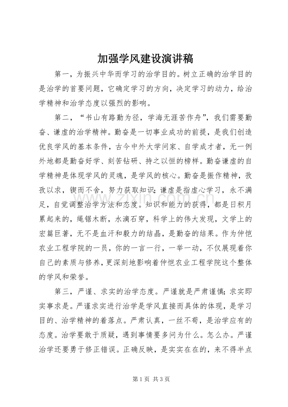 加强学风建设演讲稿.docx_第1页