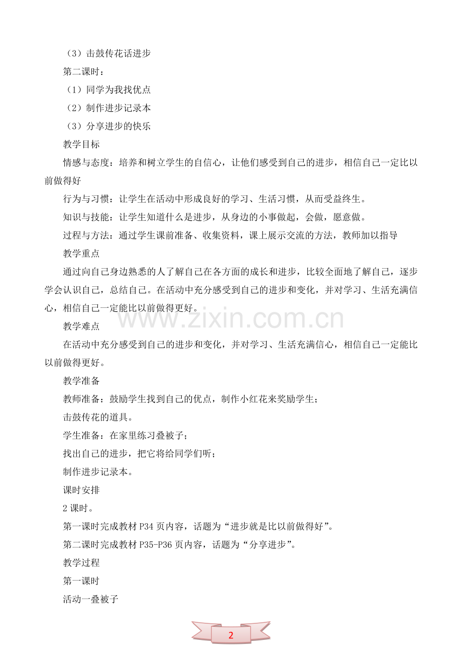 鄂教版品德与生活《我比以前做得好》教学设计.doc_第2页