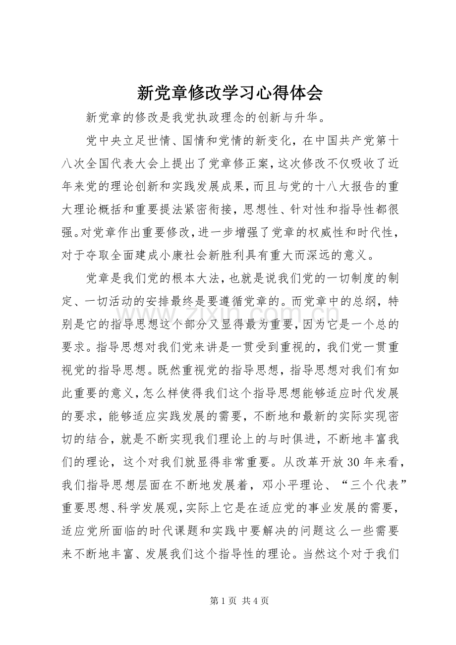 新党章修改学习心得体会.docx_第1页