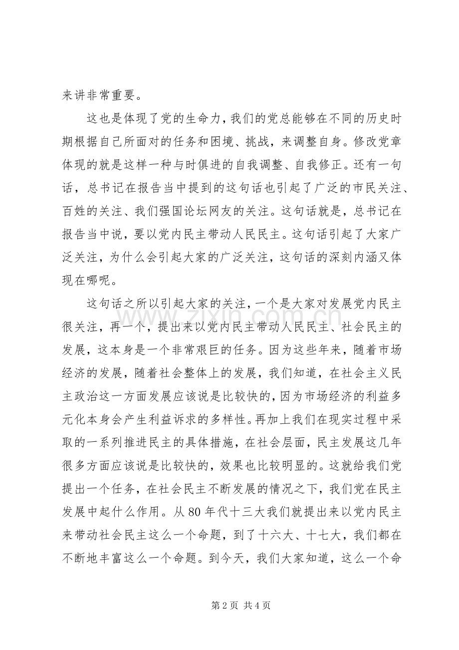 新党章修改学习心得体会.docx_第2页