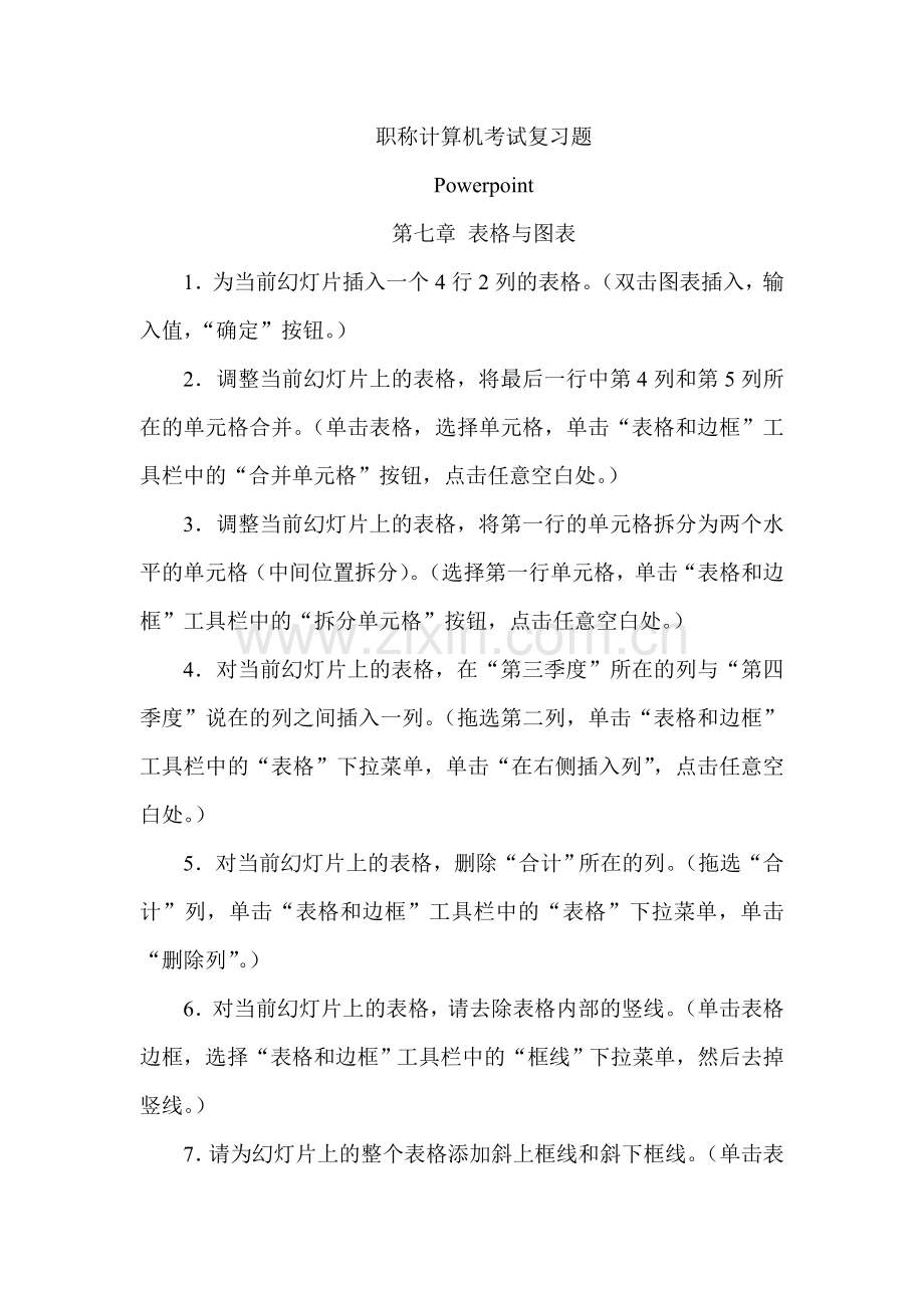 职称计算机考试复习题Powerpoint第七章.doc_第1页