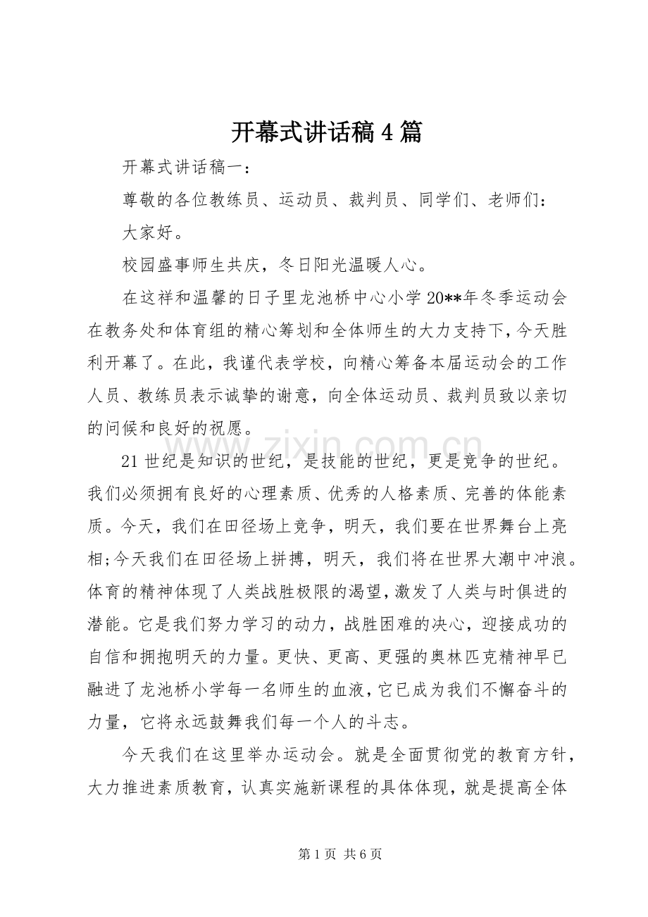 开幕式讲话稿4篇.docx_第1页