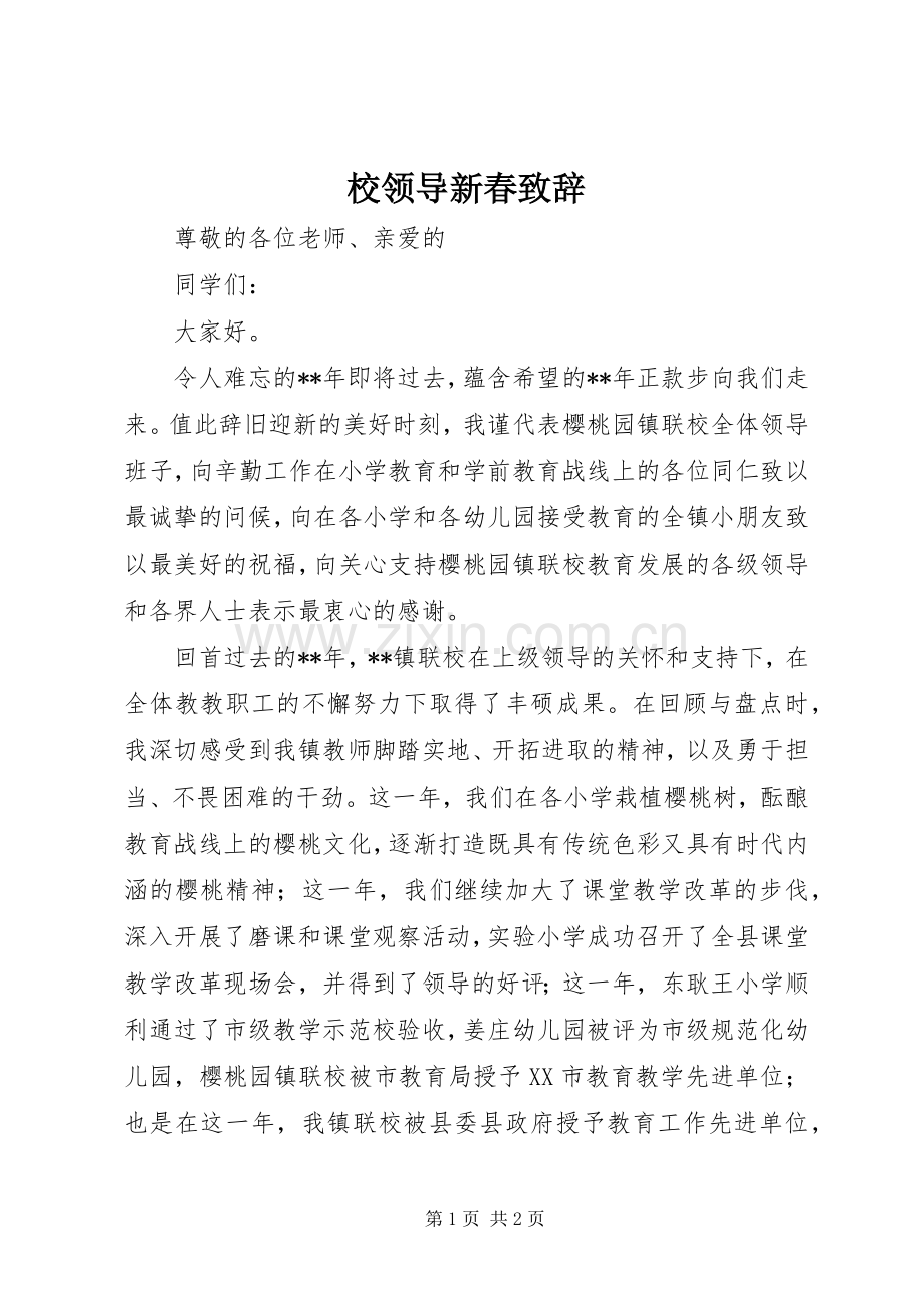 校领导新春致辞.docx_第1页