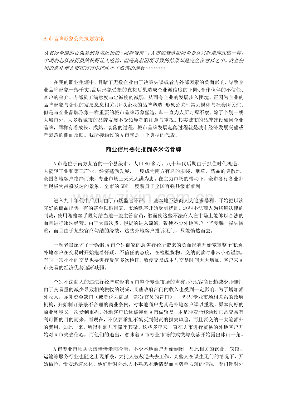 A市品牌形象公关策划方案.doc_第1页