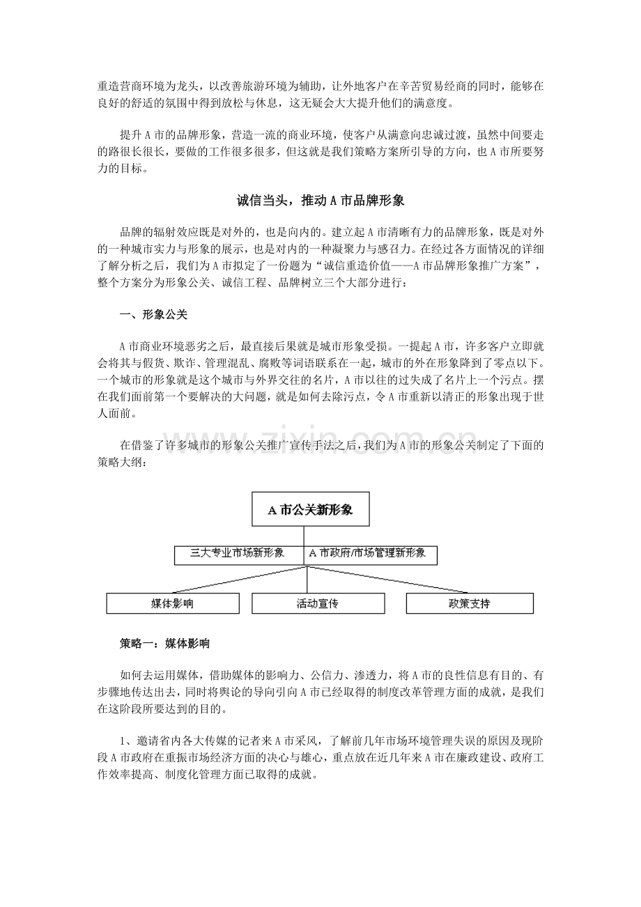 A市品牌形象公关策划方案.doc_第3页