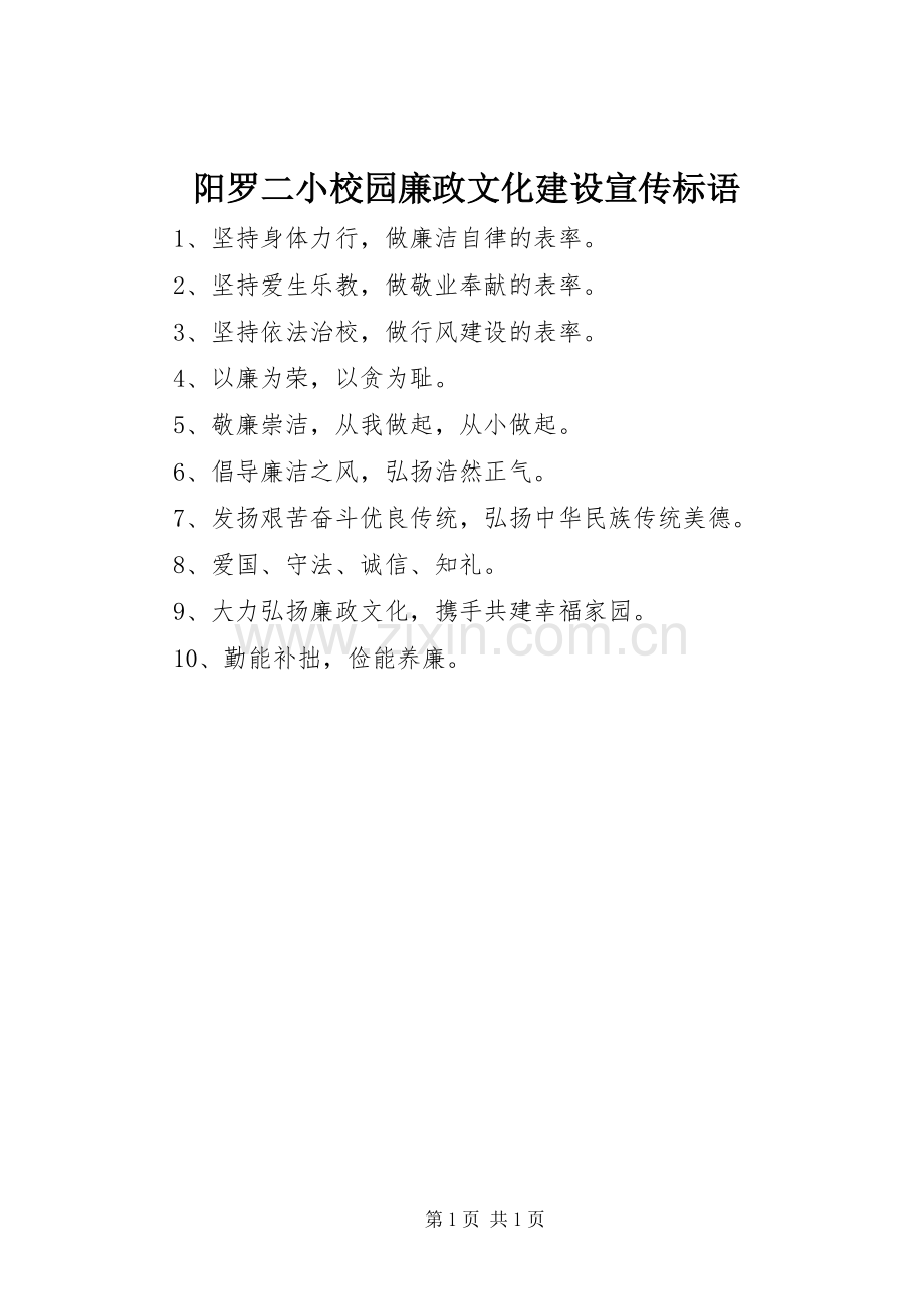 阳罗二小校园廉政文化建设宣传标语.docx_第1页