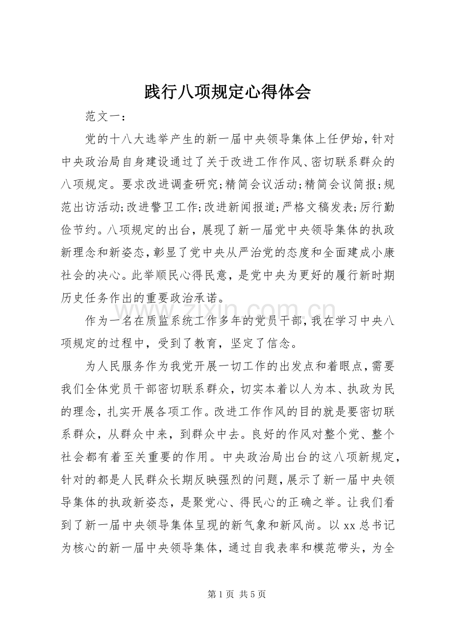 践行八项规定心得体会.docx_第1页