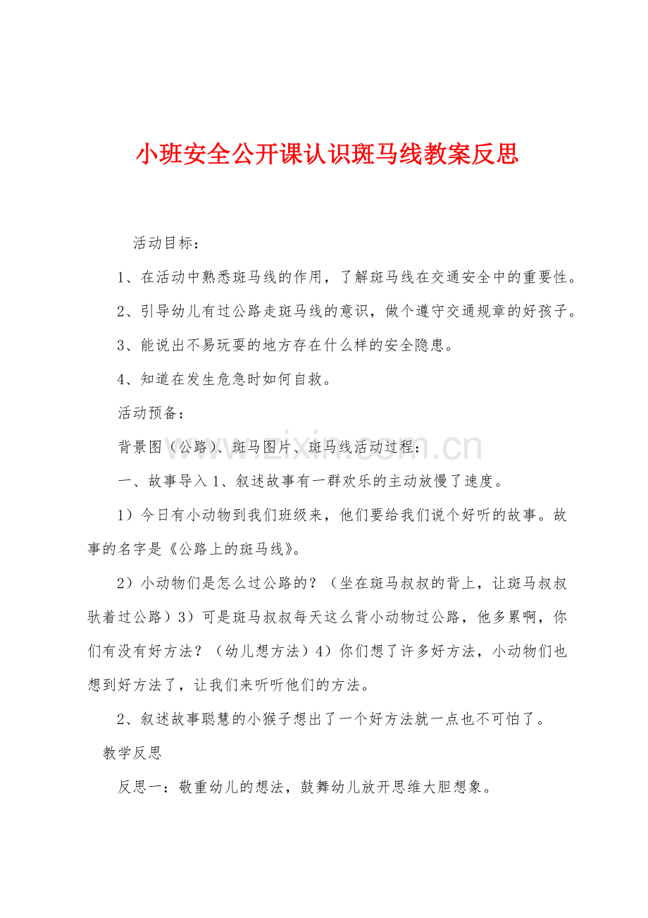 小班安全公开课认识斑马线教案反思.docx_第1页