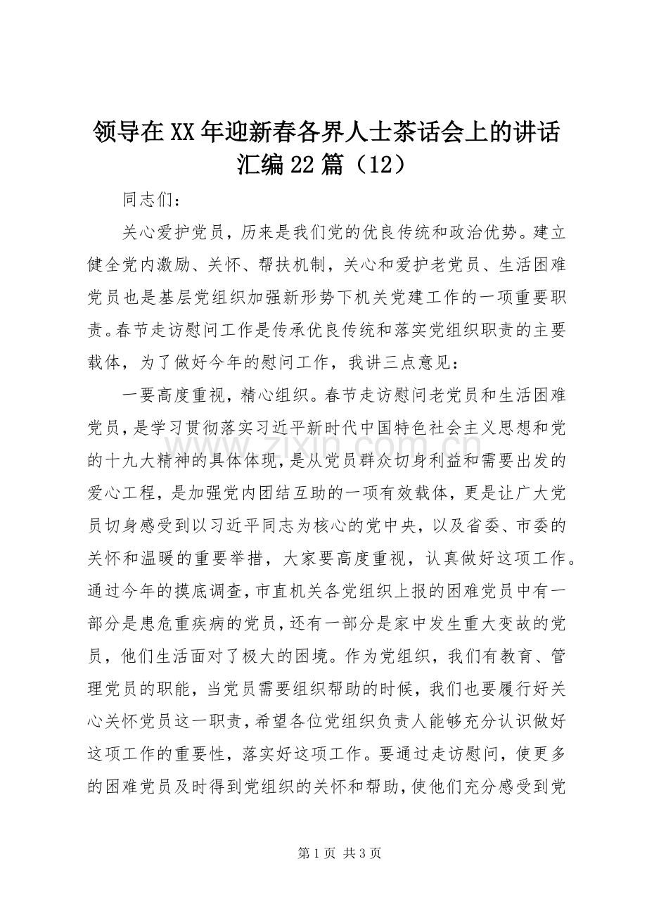 领导在XX年迎新春各界人士茶话会上的讲话汇编22篇（12）.docx_第1页