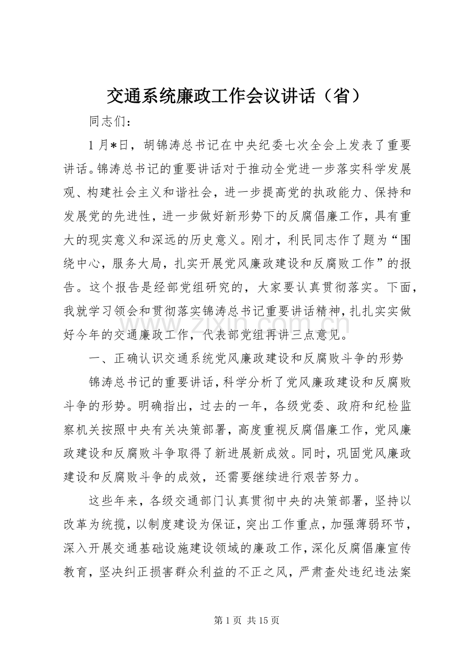 交通系统廉政工作会议讲话（省）.docx_第1页