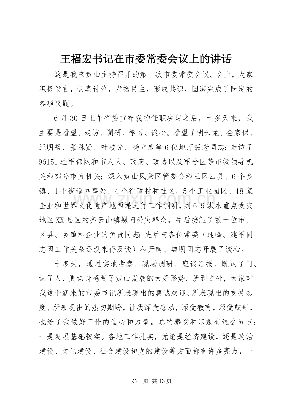 王福宏书记在市委常委会议上的讲话.docx_第1页