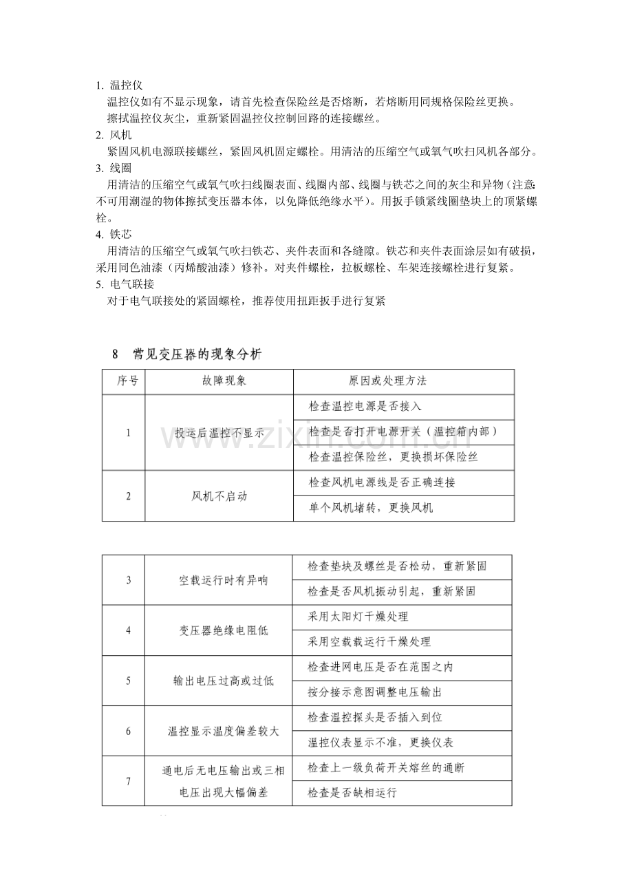 干式变压器巡查事项.doc_第3页