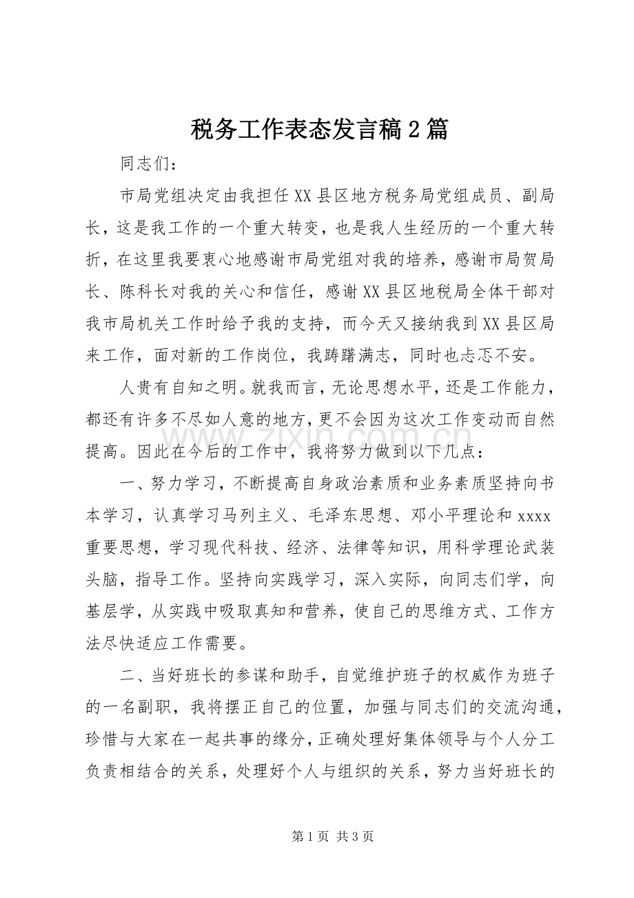 税务工作表态发言稿2篇.docx_第1页