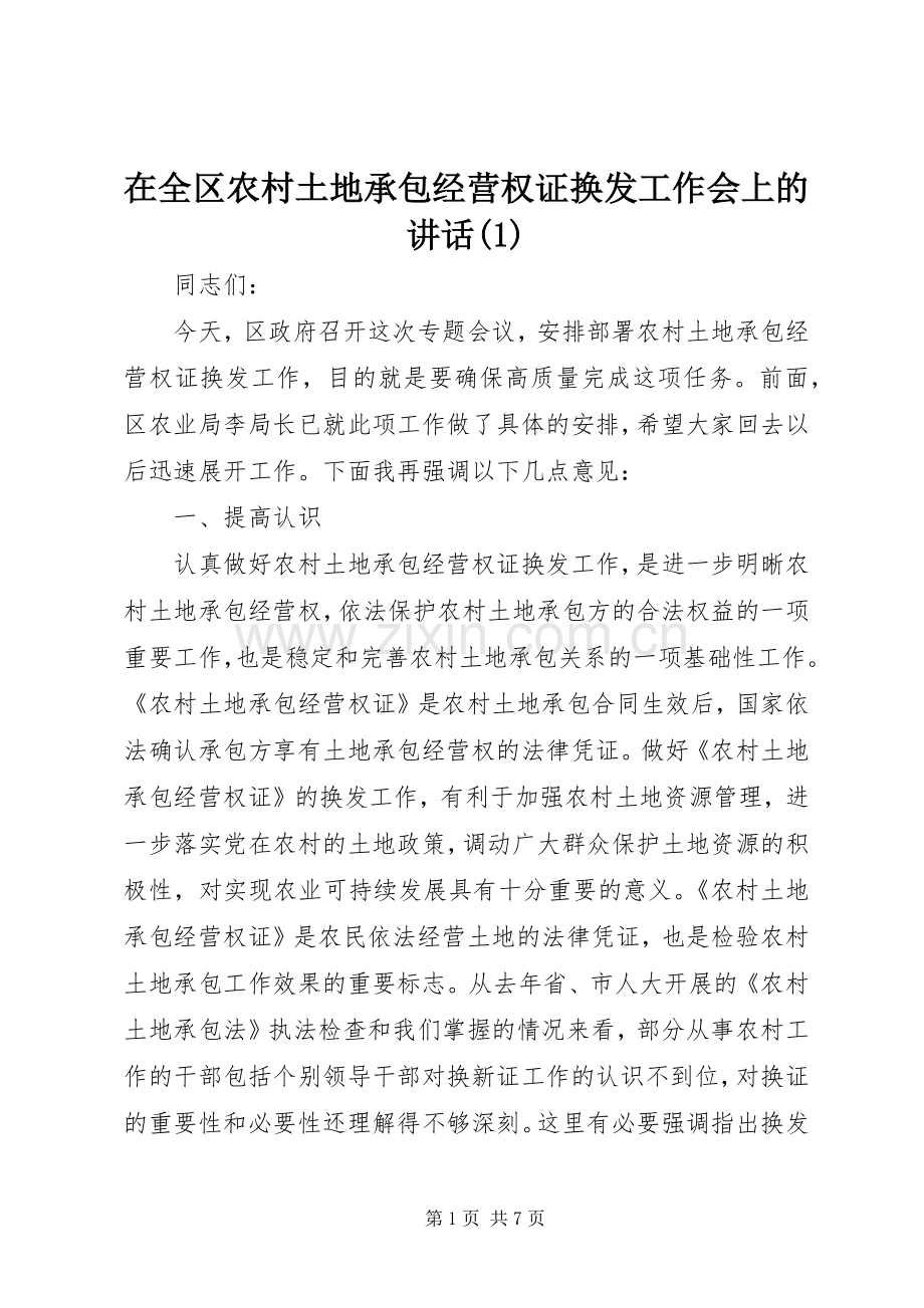 在全区农村土地承包经营权证换发工作会上的讲话(1).docx_第1页